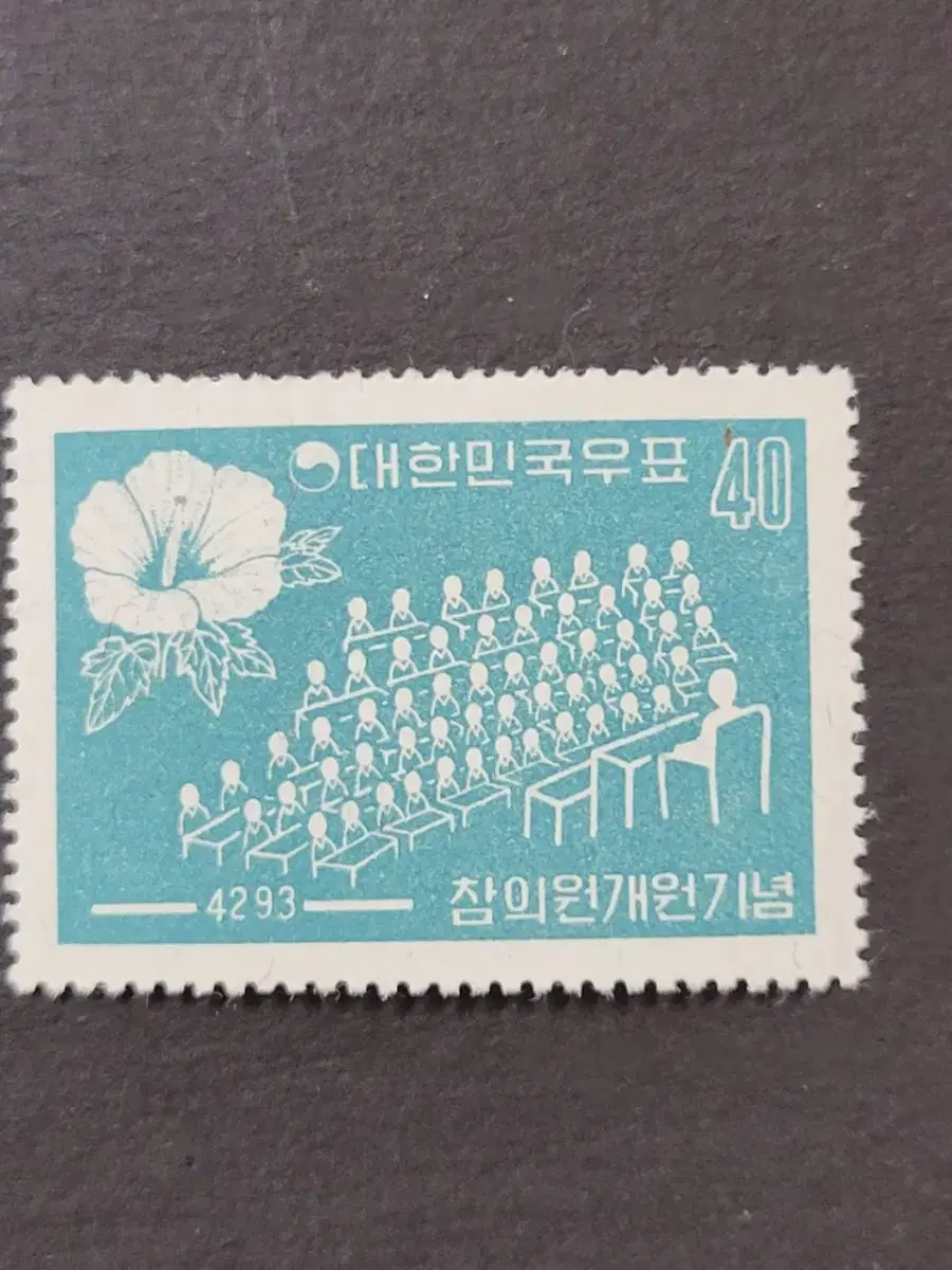 단기4293년(1960) 참의원개원기념우표